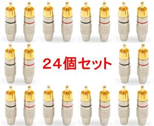 24個セット RCAプラグ 金メッキ仕上げ 送料無料 (RCA端子 ピン端子 ピンプラグ ピンジャック RCAケーブル オーディオケーブル