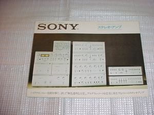 1973年　SONY　ステレオアンプのカタログ