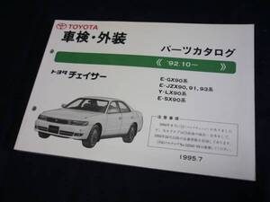 【￥1000 即決】トヨタ チェイサー JZX91系 車検外装 パーツカタログ 1995