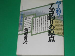 郡上釣り アマゴ釣りの原点★六人の職漁師に聞く★釣り フィッシング★柴田 勇治★株式会社 山と溪谷社★絶版