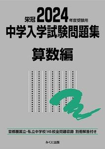 [A12253219]2024年度受験用 中学入学試験問題集 算数編 (中学入学試験問題集シリーズ) [単行本（ソフトカバー）] みくに出版編集部