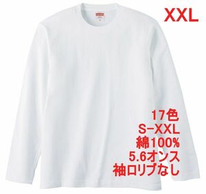 長袖 Tシャツ XXL ホワイト ロンT 袖リブなし 綿100 5.6オンス 無地 無地T 長袖Tシャツ 丸首 クルーネック コットン A514 3L 2XL 白 白色