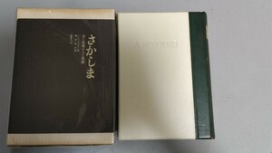 【洋画家・岡鹿之助宛ペン献呈署名入＋名刺付】澁澤龍彦訳（J・K・ユイスマン）『さかしま 美と頽廃の人工楽園』桃源社・昭和37年