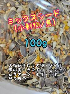 ミックスシード 100g ペット用 インコ 文鳥 小鳥 鳥類 ハムスター リス 小動物 ひまわりの種 麻の実 赤マイロ 白マイロ ムキオーツ