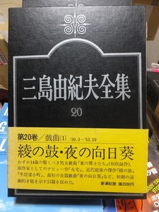 三島由紀夫全集　　　第２０巻　　　　　　　　三島由紀夫　　　版　　函　　　　　　　　新潮社