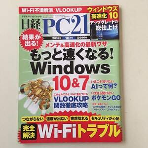 雑誌◆日経PC21【日経BP社】2016年10月◆