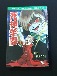 ●岩田れんたろう『死神学園』ひばり書房118