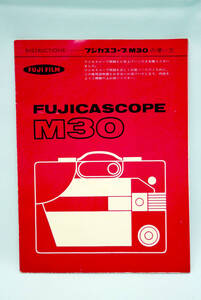 ８ミリ映写機 『 フジカスコープ ＦＵＪＩＣＡＳＣＯＰＥ Ｍ３０ 』 の 取扱い説明書 使用説明書 解説書 使い方 取説 取扱説明書