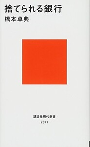 捨てられる銀行(講談社現代新書)/橋本卓典■24029-30088-YY61