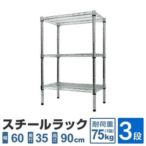 スチールラック 3段 幅60×奥行35×高さ90cm 耐荷重75kg/1枚 メタル シェルフ 収納 本棚 リビング キッチン オフィス 組み立て簡単