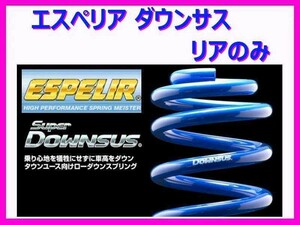 エスペリア スーパーダウンサス (1台分リアのみ) グランビア VCH16W 後期 H11/8～ EST-316