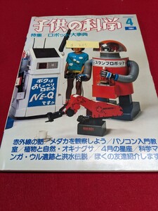 d-405※9 子供の科学 1984年4月号 特集 ロボット大事典 赤外線の話 メダカを観察しよう パソコン入門教室 植物と自然・オキナグサ