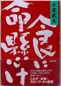 小泉武夫★食に命懸け 廣済堂 2005年初版