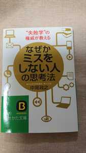 文庫本☆なぜかミスをしない人の思考法☆中尾政之★送料無料