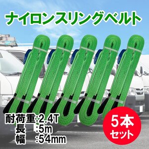 【5本セット】ナイロンスリングベルト 5m 幅54mm 荷重2400kg 2.4t 玉掛け ベルトスリング 吊上げ ロープ 牽引