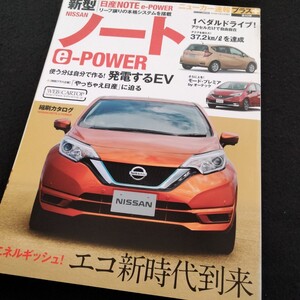 ニューカー速報　日産　ノート　e-POWER　98ページ　2016年12月発行　日産　ノートのすべて　ノート　縮刷　カタログ