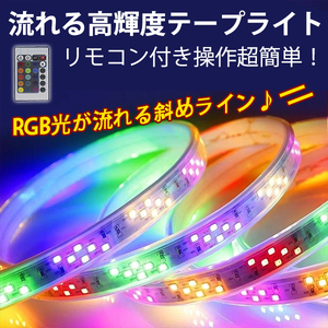 PSE認証 RGB光流れる AC100V ledテープライト イルミネーション ダブルライン斜め二列式 高密度明るい2835SMD 144SMD/M　30mセット