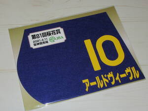 匿名送料無料 ★☆第81回 桜花賞 GⅠ 出走馬 アールドヴィーヴル ミニゼッケン 18×25センチ ☆JRA 阪神競馬場 限定販売★2021.4.21 即決！