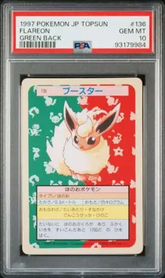 ブースター PSA10  ポケモンカード トップサン TOPSUN 裏緑