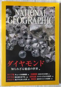 NATIONAL　GEOGRAPHIC　日本版　ナショナル　ジオグラフィック　2002年3月号　ダイヤモンド　日経ナショナル　ジオグラフィック社
