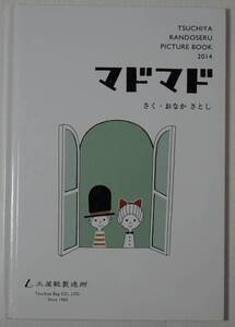 マドマド さく:おなかさとし　土屋鞄製造所　2013年発行　絵本