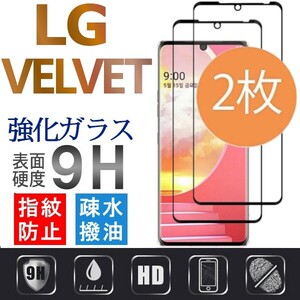 2枚組 LG VELVET 黒渕３D全面保護 強化ガラスフィルム 末端接着 破損保障あり　エルジーヴェルヴェット ベルベット ガラスフィルム