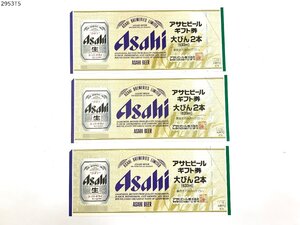 送料無料 アサヒビール ギフト券 674円券 大びん 2本 633ml ビール券 3枚 2953T5-21