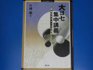 「大ヨセ」集中講義★勝負を決める7つの法則★片岡 聡★MYCOM囲碁ブックス★株式会社 毎日コミュニケーションズ★絶版★