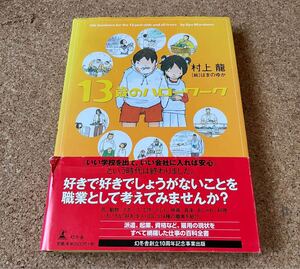 「13歳のハローワーク」村上龍　［絵］はまのゆか　幻冬舎　