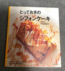 とっておきのシフォンケーキ　小嶋 ルミ (著)　小笠原 登茂子 (著)