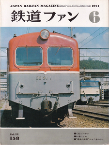 鉄道ファン　1974-6　No.158