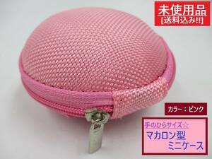 未使用 丸型 マカロン 型 ミニ ケース ピンク C 長期保存 小さい コイン 小銭 鍵 イヤホン アクセサリー 薬 小物入れ 桃色 ハードタイプ