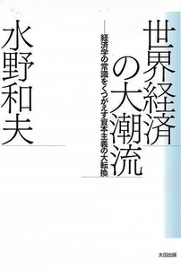 世界経済の大潮流－経済学の常識をくつがえす資本主義の大転換