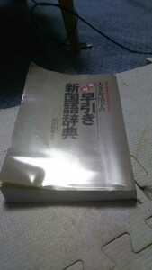 漢字も意味もひと目でわかる大きな活字の実用早引き新国語辞典 万来舎