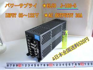 22-9/1 パワーサプライ　＊ＥＬＣＯ　Ｊ－100‐5　INPUT 85～132ＶAC OUTPUT5V 20A