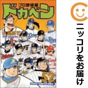 【629718】ドカベン プロ野球編 全巻セット【全52巻セット・完結】水島新司週刊少年チャンピオン