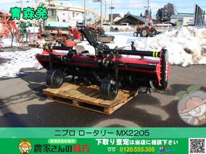 青森発 ニプロ 中古 ロータリー MX2205 【AMR】