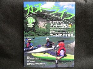 送料無料！雑誌　『カヌーライフ』　vol.41（2003年夏号）