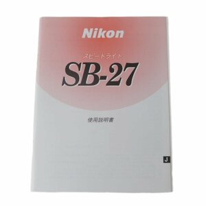 Nikon ニコンスピードライト SB-27 使用説明書 NT Bランク