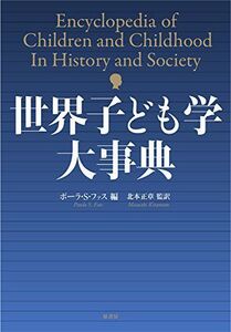 [AF22102801SP-0605]世界子ども学大事典 [－] ファス，ポーラ・S.; 正章， 北本