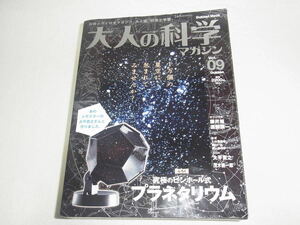 大人の科学マガジン Vol.9 ふろく 究極のピンボール式プラネタリウム 未開封