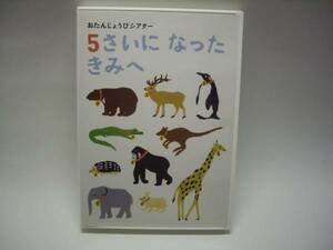 ☆ベネッセ　おたんじょうびシアター5さいになったきみへ☆