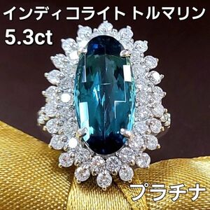 【中宝鑑別書付】希少特品 5.34ct 天然 インディコライトトルマリン 計1.7ct 天然 ダイヤモンド プラチナ Pt950 リング 指輪 CGL