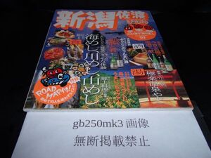 新潟・佐渡　まっぷる マップルマガジン 　 昭文社　 2002年12月　