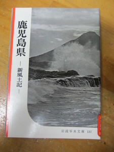 ◯ 岩波写真文庫137【鹿児島県】新風土記