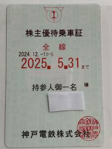 ★神戸電鉄 株主優待乗車証★2025年月5月末まで★スマートレター送料無料