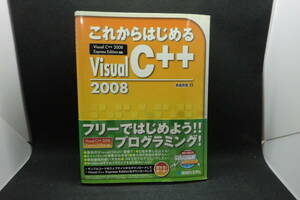 これからはじめる Visual C++ 2008 赤坂玲音 著 秀和システム　E2.240704　