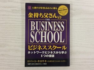 [GY2769] 金持ち父さんのビジネススクール ロバート・キヨサキ シャロン・レクター 2002年11月12日初版第4刷発行 マイクロマガジン社