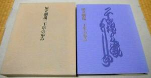 !即決!「国立劇場二十年の歩み」