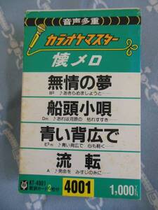 カセットテープ☆カラオケマスター　音声多重　懐メロ　